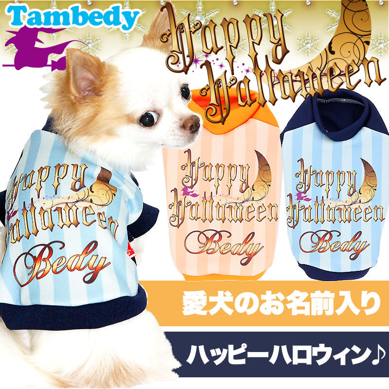 【犬服 犬 服 犬の服 名入れ ハロウィン 秋服 冬服用】愛犬のお名前入り ハッピーハロウィン【ドッグウェア ストライプ 魔女 月 トイプードル チワワ ダックス おしゃれ ポメラニアン タムベディ】(S/3/RI/H/)