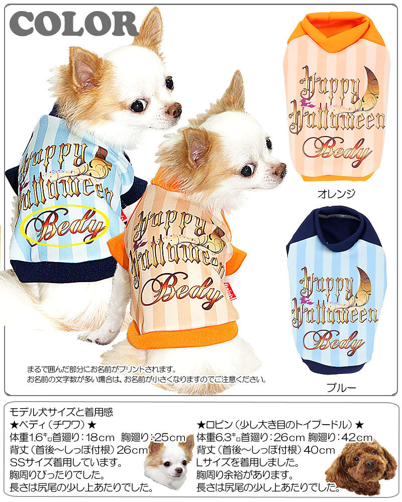【犬服 犬 服 犬の服 名入れ ハロウィン 秋服 冬服用】愛犬のお名前入り ハッピーハロウィン【ドッグウェア ストライプ 魔女 月 トイプードル チワワ ダックス おしゃれ ポメラニアン タムベディ】(S/3/RI/H/)