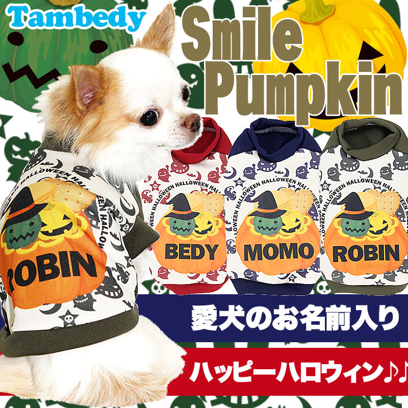 【犬服 犬 服 犬の服 名入れ ハロウィン 秋冬服用】愛犬のお名前入り スマイルパンプキン ハロウィン【ドッグウェア かぼちゃ ジャックオランタン ダックス トイプードル チワワ ヨーキー タムベディ】(S/3/RI/H/)