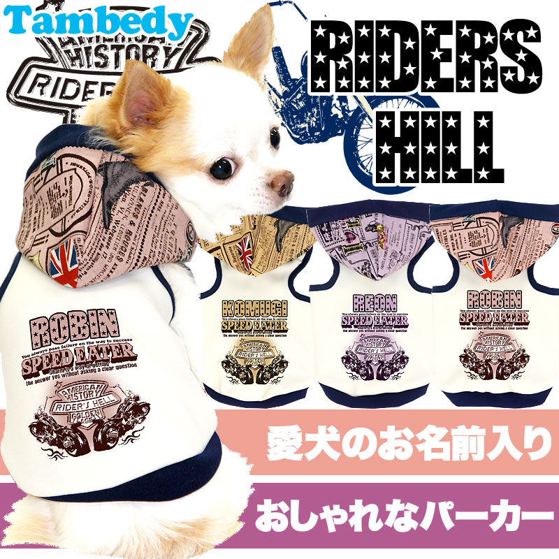 【犬服 犬 服 秋冬 犬の服 名入れ】愛犬のお名前入り ライダーズヒル パーカー[GI]【ドッグウェア バイク タイニー トイプードル チワワ ダックス かっこいい シーズー タムベディ】(O/F/T/L/)