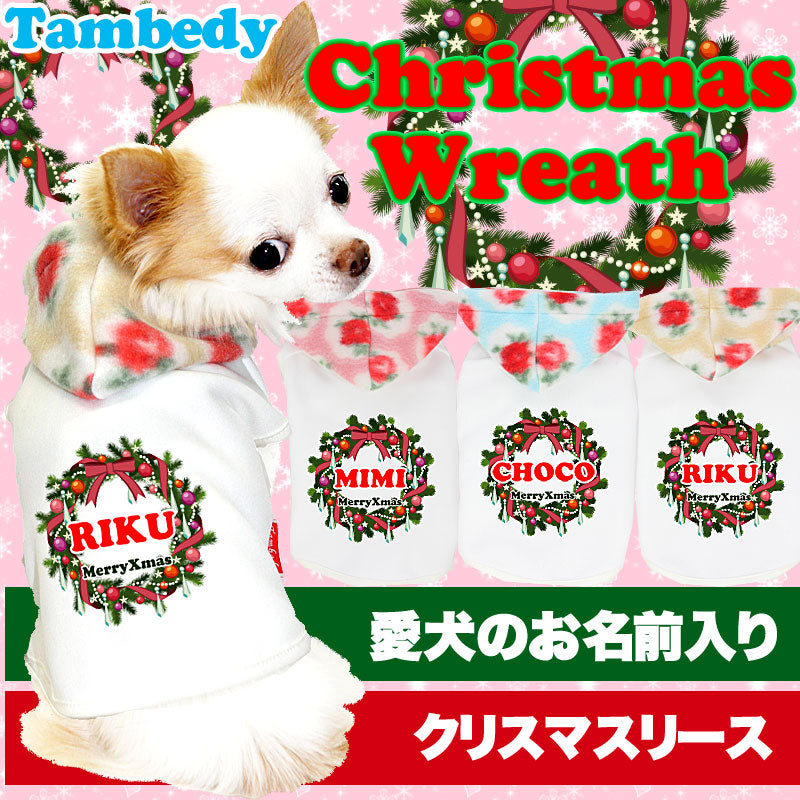 【犬服 犬 服 秋冬 犬の服 名入れ クリスマス秋服 冬服用】愛犬のお名前入り クリスマスリース【ドッグウェア ペット Xmas パピー チワワ ダックス トイプードル おしゃれ ポメラニアン タムベディ】(O/F/T/H/)