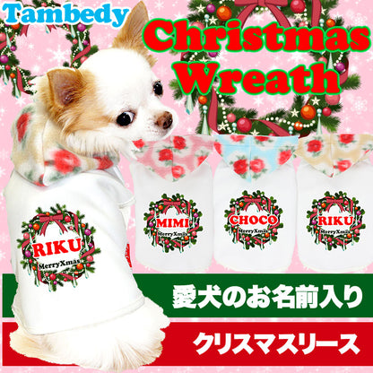 【犬服 犬 服 秋冬 犬の服 名入れ クリスマス秋服 冬服用】愛犬のお名前入り クリスマスリース【ドッグウェア ペット Xmas パピー チワワ ダックス トイプードル おしゃれ ポメラニアン タムベディ】(O/F/T/H/)