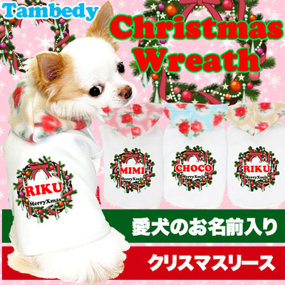 【犬服 犬 服 秋冬 犬の服 名入れ クリスマス秋服 冬服用】愛犬のお名前入り クリスマスリース【ドッグウェア ペット Xmas パピー チワワ ダックス トイプードル おしゃれ ポメラニアン タムベディ】(O/F/T/H/)
