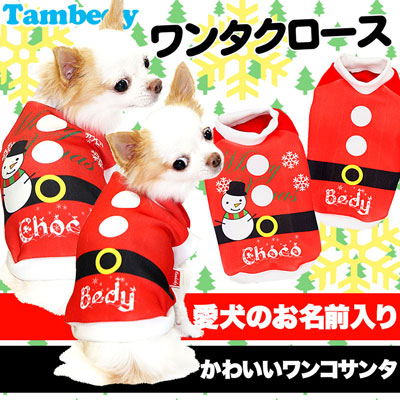 【犬服 犬 服 秋冬犬の服 名入れ】愛犬のお名前入り ワンタクロース【ドッグウェア クリスマス パピー チワワ ダックス トイプードル おもしろ ヨーキー タムベディ】(S/3/RI/H/)