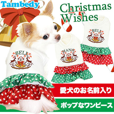 【犬服 犬 服 秋冬 犬の服 名入れ クリスマス秋服 冬服用】愛犬のお名前入り クリスマスウイッシュ ワンピース【ドッグウェア トイプードル チワワ ダックス おしゃれ ポメラニアン タムベディ】(L/)[GI]