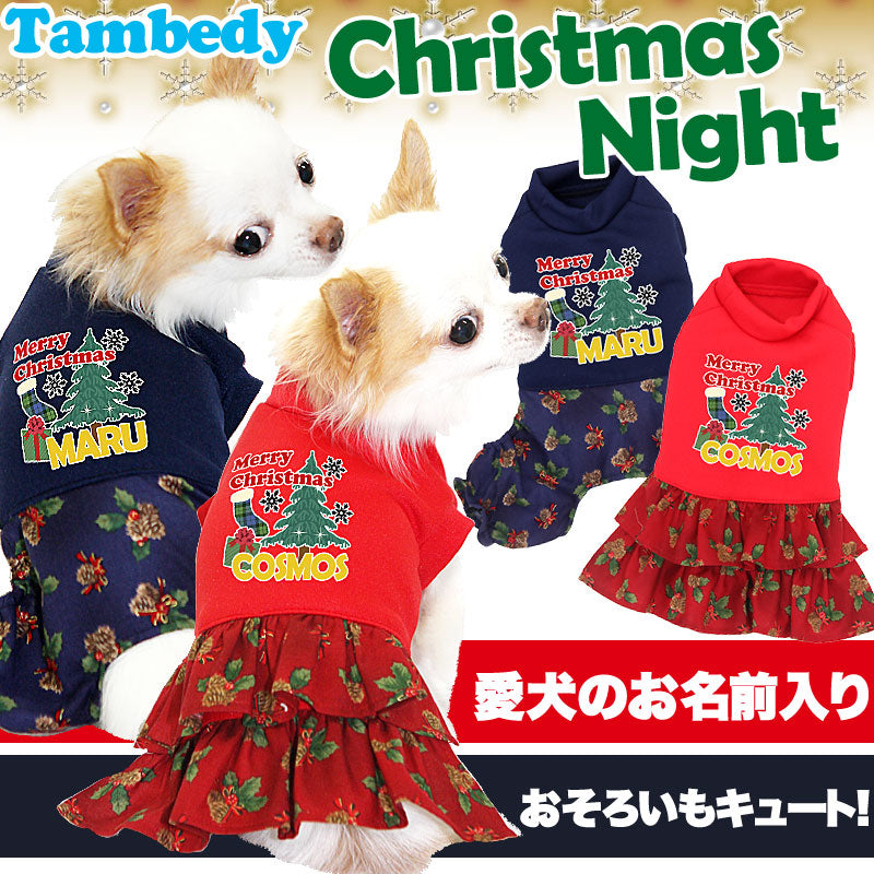 【犬服 犬 服 秋冬 犬の服 名入れ クリスマス秋服 冬服用】愛犬のお名前入り クリスマスナイト ワンピース・つなぎ【ドッグウェア ダックス トイプードル チワワ おしゃれ パグ タムベディ】(L/)