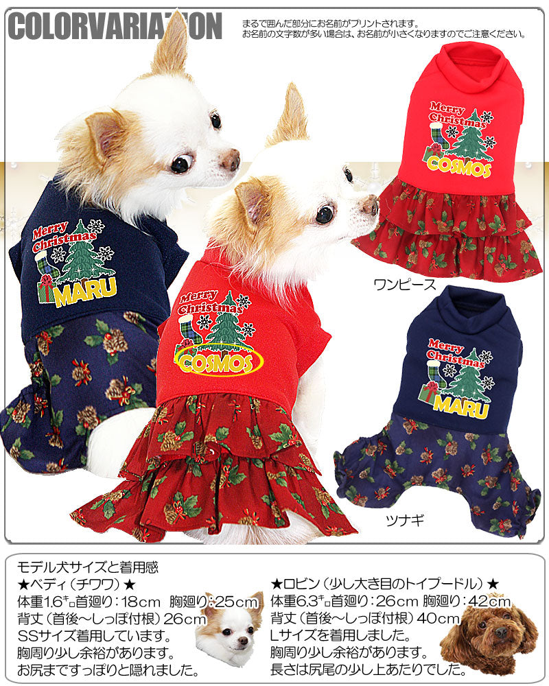 【犬服 犬 服 秋冬 犬の服 名入れ クリスマス秋服 冬服用】愛犬のお名前入り クリスマスナイト ワンピース・つなぎ【ドッグウェア ダックス トイプードル チワワ おしゃれ パグ タムベディ】(L/)