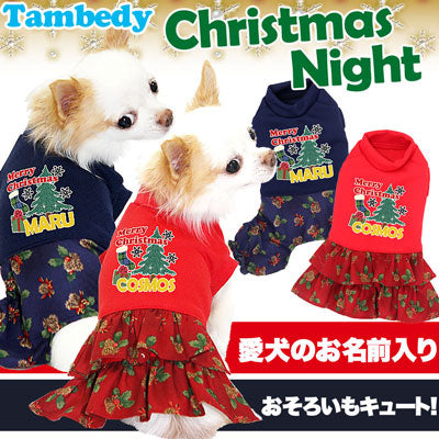 【犬服 犬 服 秋冬 犬の服 名入れ クリスマス秋服 冬服用】愛犬のお名前入り クリスマスナイト ワンピース・つなぎ【ドッグウェア ダックス トイプードル チワワ おしゃれ パグ タムベディ】(L/)