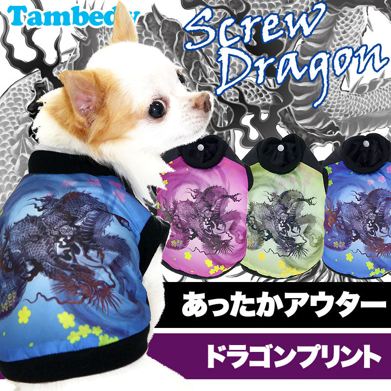 【犬服 犬 服 秋冬 犬の服】スクリュードラゴン アウター