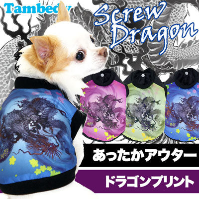 【犬服 犬 服 秋冬 犬の服】スクリュードラゴン アウター