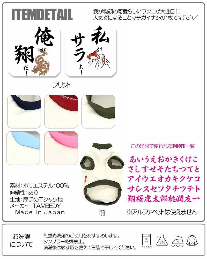 【犬服 犬 服 犬の服 秋服 冬服用 名入れ】愛犬のお名前入り 俺が私が！【ドッグウェア ペット 和柄 パピー チワワ ダックス トイプードル おもしろ ポメラニアン タムベディ】(O/3/RI/H/)