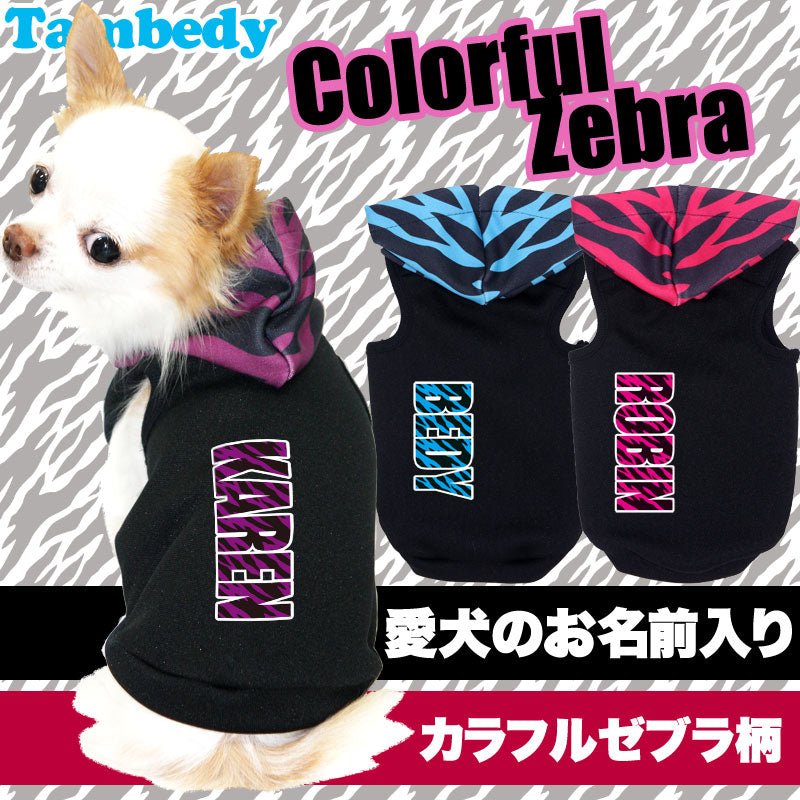 【犬服 犬 服 秋冬 犬の服 名入れ】愛犬のお名前入り カラフルゼブラ【ドッグウェア パーカー 男の子 女の子 トイプードル チワワ ダックス かっこいい ポメラニアン タムベディ】(S/3/T/H/)