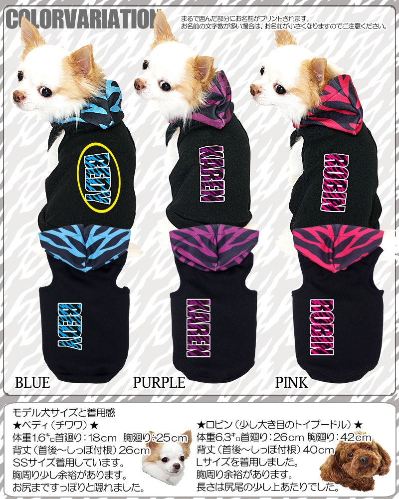 【犬服 犬 服 秋冬 犬の服 名入れ】愛犬のお名前入り カラフルゼブラ【ドッグウェア パーカー 男の子 女の子 トイプードル チワワ ダックス かっこいい ポメラニアン タムベディ】(S/3/T/H/)