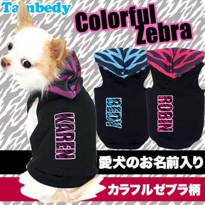 【犬服 犬 服 秋冬 犬の服 名入れ】愛犬のお名前入り カラフルゼブラ【ドッグウェア パーカー 男の子 女の子 トイプードル チワワ ダックス かっこいい ポメラニアン タムベディ】(S/3/T/H/)