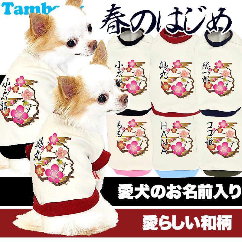 【犬服 犬 服 秋冬 犬の服 名入れ】愛犬のお名前入り 春のはじめ【ドッグウェア ダックス トイプードル チワワ おしゃれ 柴犬 タムベディ】(O/3/RI/H/)