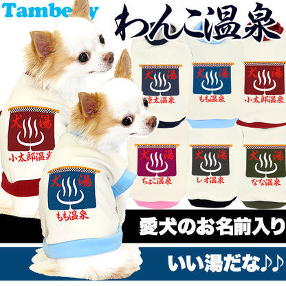 【犬服 犬 服 秋冬 犬の服 名入れ】愛犬のお名前入り わんこおんせん【ドッグウェア 和柄 チワワ ダックス トイプードル おもしろ 柴犬 タムベディ】(O/3/RI/H/)