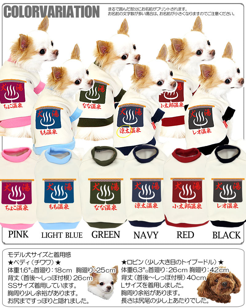 【犬服 犬 服 秋冬 犬の服 名入れ】愛犬のお名前入り わんこおんせん【ドッグウェア 和柄 チワワ ダックス トイプードル おもしろ 柴犬 タムベディ】(O/3/RI/H/)