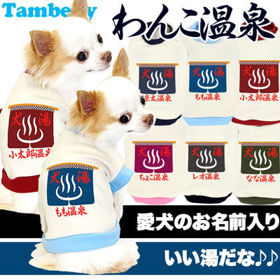 【犬服 犬 服 秋冬 犬の服 名入れ】愛犬のお名前入り わんこおんせん【ドッグウェア 和柄 チワワ ダックス トイプードル おもしろ 柴犬 タムベディ】(O/3/RI/H/)