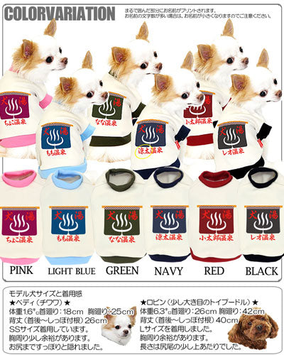 【犬服 犬 服 秋冬 犬の服 名入れ】愛犬のお名前入り わんこおんせん【ドッグウェア 和柄 チワワ ダックス トイプードル おもしろ 柴犬 タムベディ】(O/3/RI/H/)