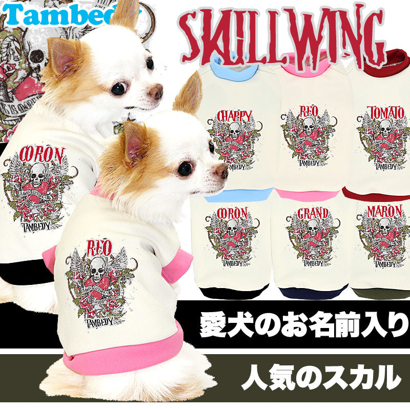 【犬服 犬 服 秋冬 犬の服 名入れ】愛犬のお名前入り スカルウィング 中型犬用【ドッグウェア ドクロ パピー ダックス トイプードル チワワ かっこいい ヨーキー タムベディ】(O/3/RI/H/)