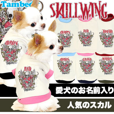 【犬服 犬 服 秋冬 犬の服 名入れ】愛犬のお名前入り スカルウィング 中型犬用【ドッグウェア ドクロ パピー ダックス トイプードル チワワ かっこいい ヨーキー タムベディ】(O/3/RI/H/)