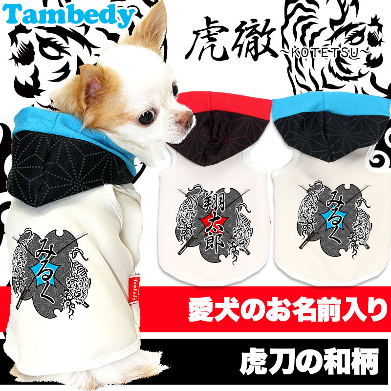 【犬服 犬 服 犬の服 名入れ】愛犬のお名前入り 虎徹（こてつ）【ドッグウェア 和柄 パピー トイプードル チワワ ダックス かっこいい ポメラニアン タムベディ】(O/F/T/L/)