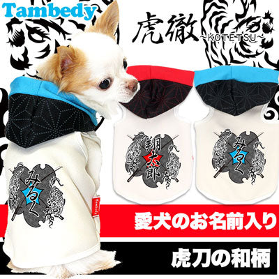 【犬服 犬 服 犬の服 名入れ】愛犬のお名前入り 虎徹（こてつ）【ドッグウェア 和柄 パピー トイプードル チワワ ダックス かっこいい ポメラニアン タムベディ】(O/F/T/L/)