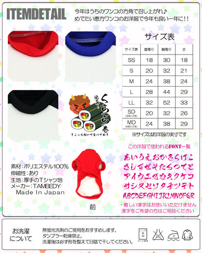 【犬服 犬 服 犬の服 秋服 冬服用 名入れ】愛犬のお名前入り 恵方わんこ【ドッグウェア 節分 和柄 パピー チワワ ダックス トイプードル おしゃれ シーズー タムベディ】(O/3/RI/H/)
