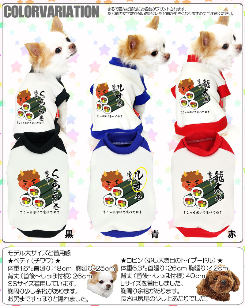 【犬服 犬 服 犬の服 秋服 冬服用 名入れ】愛犬のお名前入り 恵方わんこ【ドッグウェア 節分 和柄 パピー チワワ ダックス トイプードル おしゃれ シーズー タムベディ】(O/3/RI/H/)