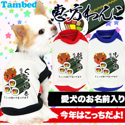 【犬服 犬 服 犬の服 秋服 冬服用 名入れ】愛犬のお名前入り 恵方わんこ【ドッグウェア 節分 和柄 パピー チワワ ダックス トイプードル おしゃれ シーズー タムベディ】(O/3/RI/H/)