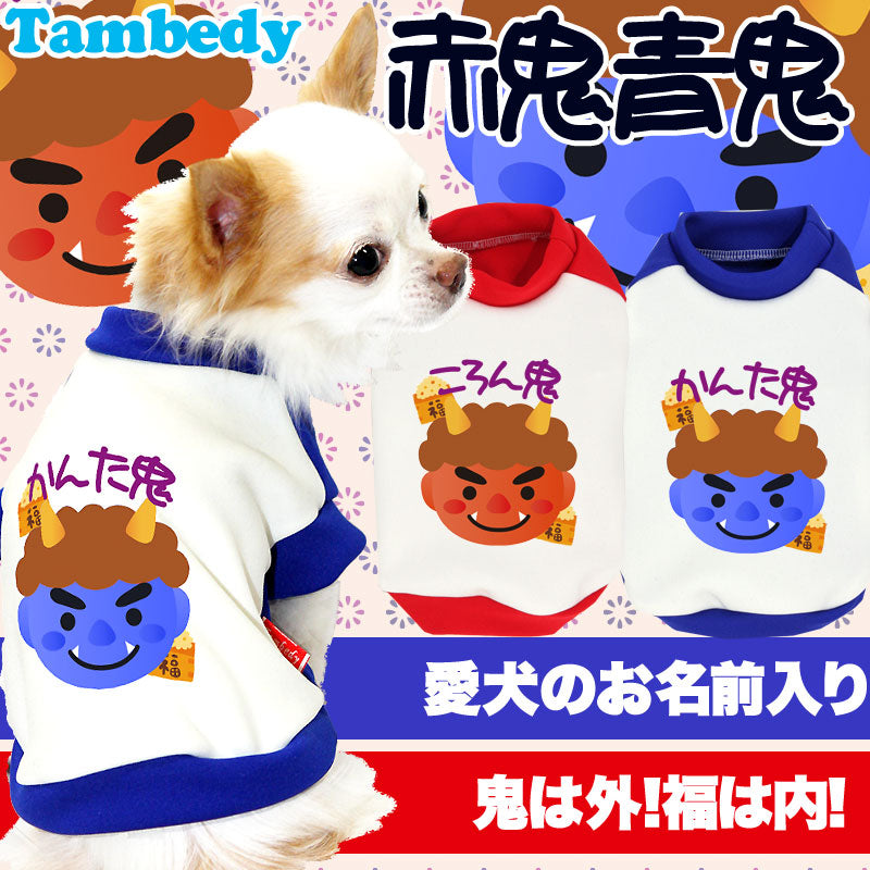 【犬服 犬 服 犬の服 秋服 冬服用 名入れ】愛犬のお名前入り 赤鬼青鬼【ドッグウェア 節分 和柄 パピー トイプードル チワワ ダックス おしゃれ パグ タムベディ】(O/3/RI/H/)