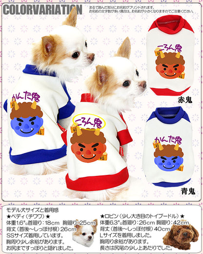 【犬服 犬 服 犬の服 秋服 冬服用 名入れ】愛犬のお名前入り 赤鬼青鬼【ドッグウェア 節分 和柄 パピー トイプードル チワワ ダックス おしゃれ パグ タムベディ】(O/3/RI/H/)