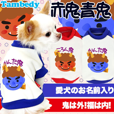 【犬服 犬 服 犬の服 秋服 冬服用 名入れ】愛犬のお名前入り 赤鬼青鬼【ドッグウェア 節分 和柄 パピー トイプードル チワワ ダックス おしゃれ パグ タムベディ】(O/3/RI/H/)