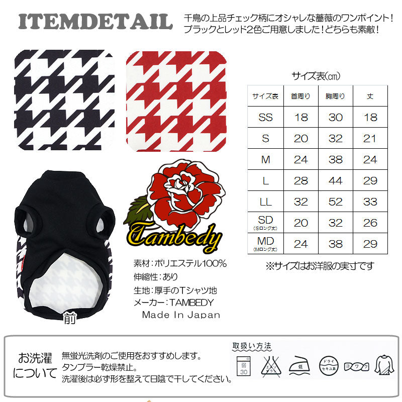 【犬服 犬 服 犬の服】タムベディローズ(3D)【ドッグウェア 千鳥格子 チワワ ダックス トイプードル おしゃれ ヨーキー】