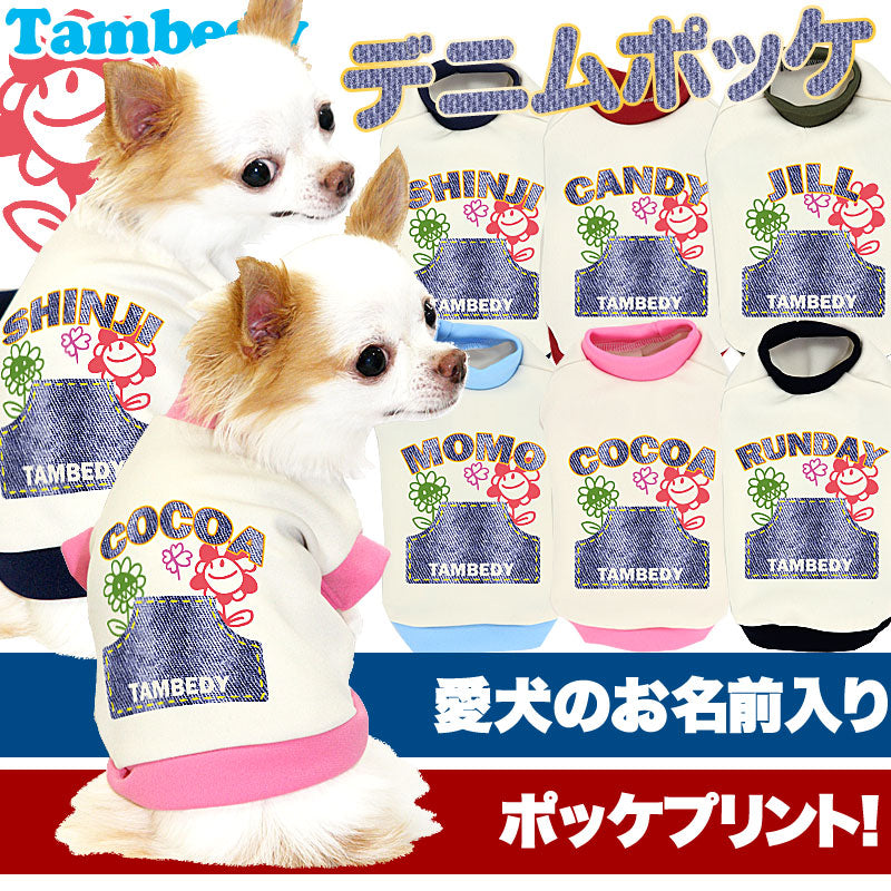 【犬服 犬 服 犬の服 秋服 冬服用 名入れ】愛犬のお名前入り デニムポッケ【ドッグウェア タイニー ダックス トイプードル チワワ おしゃれ 柴犬 タムベディ】(O/3/RI/H/)