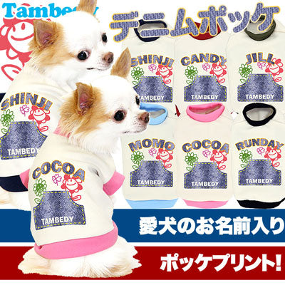 【犬服 犬 服 犬の服 秋服 冬服用 名入れ】愛犬のお名前入り デニムポッケ【ドッグウェア タイニー ダックス トイプードル チワワ おしゃれ 柴犬 タムベディ】(O/3/RI/H/)