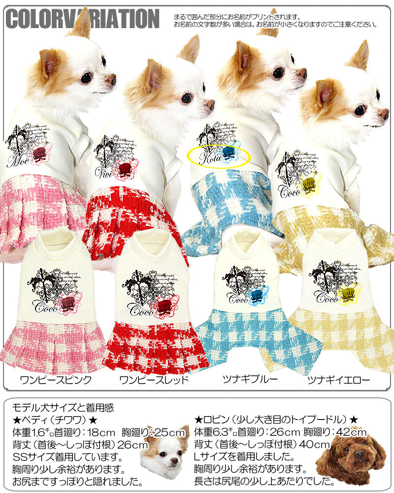 【犬服 犬 服 犬の服 名入れ】愛犬のお名前入り マジックローズ つなぎ＆ワンピース【ドッグウェア チェック 男の子 女の子 トイプードル チワワ ダックス かっこいい パグ タムベディ】(H/)