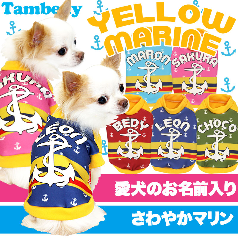 【犬服 犬 服 犬の服 ドッグウェア 名入れ】愛犬のお名前入り イエローマリン シャツ【海 イカリ トイプードル チワワ ダックス 爽やか シーズー タムベディ】(S/3/RI/H/)