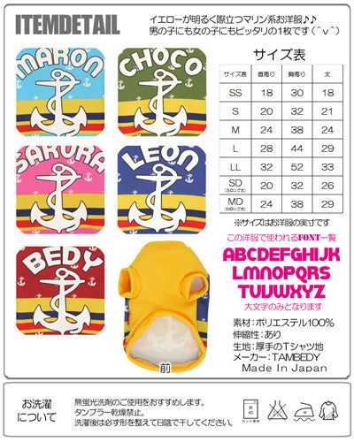 【犬服 犬 服 犬の服 ドッグウェア 名入れ】愛犬のお名前入り イエローマリン シャツ【海 イカリ トイプードル チワワ ダックス 爽やか シーズー タムベディ】(S/3/RI/H/)