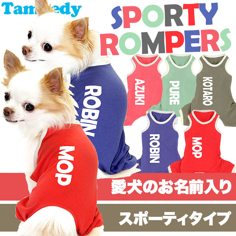 【犬服 犬 服 犬の服 名入れ】愛犬のお名前入り スポーティロンパース【ドッグウェア ペット つなぎ 男の子 女の子 トイプードル チワワ ダックス おしゃれ ポメラニアン タムベディ】(L/)