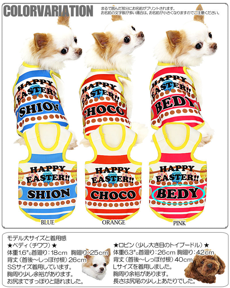 【犬服 犬 服 犬の服 春秋服 冬服用 名入れ】愛犬のお名前入り ハッピーイースター【ドッグウェア たまご タイニー パピー トイプードル チワワ ダックス おしゃれ 柴犬 タムベディ】(S/3/T/H/)