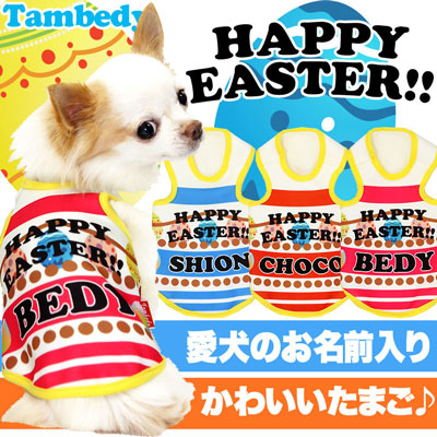 【犬服 犬 服 犬の服 春秋服 冬服用 名入れ】愛犬のお名前入り ハッピーイースター【ドッグウェア たまご タイニー パピー トイプードル チワワ ダックス おしゃれ 柴犬 タムベディ】(S/3/T/H/)
