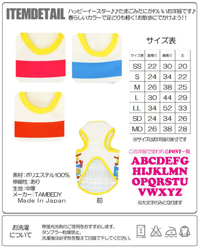 【犬服 犬 服 犬の服 春秋服 冬服用 名入れ】愛犬のお名前入り ハッピーイースター【ドッグウェア たまご タイニー パピー トイプードル チワワ ダックス おしゃれ 柴犬 タムベディ】(S/3/T/H/)