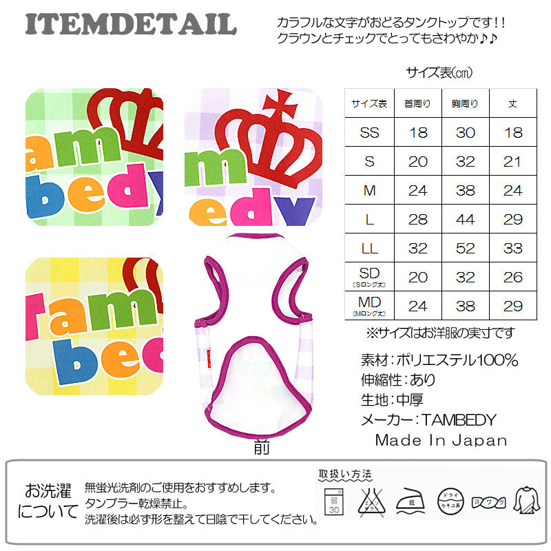 【犬服 犬 服 犬の服】チェッククラウンタムベディ タンクトップ(3D)【ドッグウェア ペット パステル ダックス トイプードル チワワ かわいい ポメラニアン】