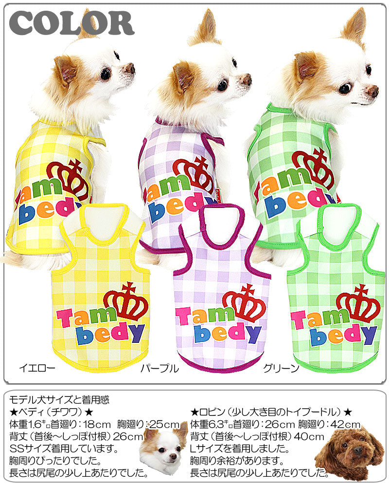【犬服 犬 服 犬の服】チェッククラウンタムベディ タンクトップ(3D)【ドッグウェア ペット パステル ダックス トイプードル チワワ かわいい ポメラニアン】