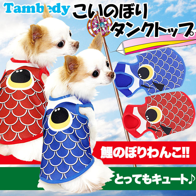 【犬服 犬 服 犬の服】こいのぼり タンクトップ(3D)【ドッグウェア 端午 トイプードル チワワ ダックス かっこいい パグ タムベディ】