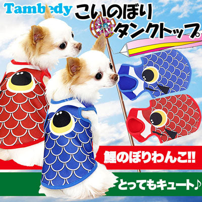【犬服 犬 服 犬の服】こいのぼり タンクトップ(3D)【ドッグウェア 端午 トイプードル チワワ ダックス かっこいい パグ タムベディ】