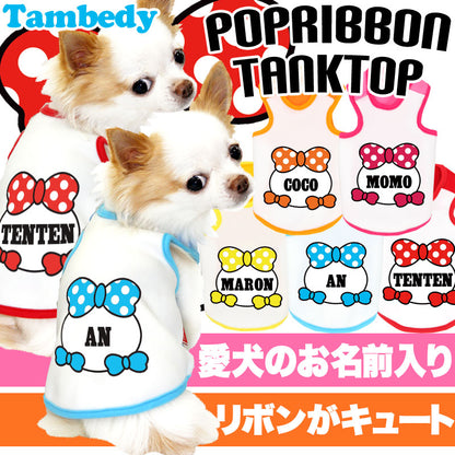 【犬服 犬 服 犬の服 秋服 冬服用 名入れ】愛犬のお名前入り ポップリボン タンクトップ【ドッグウェア 水玉 パピー チワワ ダックス トイプードル おしゃれ ポメラニアン タムベディ】(O/3/T/H/)
