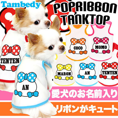 【犬服 犬 服 犬の服 秋服 冬服用 名入れ】愛犬のお名前入り ポップリボン タンクトップ【ドッグウェア 水玉 パピー チワワ ダックス トイプードル おしゃれ ポメラニアン タムベディ】(O/3/T/H/)