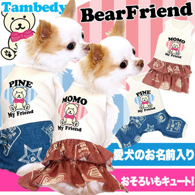 【犬服 犬 服 犬の服 名入れ】愛犬のお名前入り ベアフレンド つなぎ＆ワンピース[GI]【ドッグウェア くま パピー パピー ダックス トイプードル チワワ おしゃれ ヨーキー タムベディ】(H/)